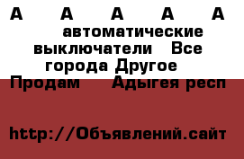 А3792, А3792, А3793, А3794, А3796  автоматические выключатели - Все города Другое » Продам   . Адыгея респ.